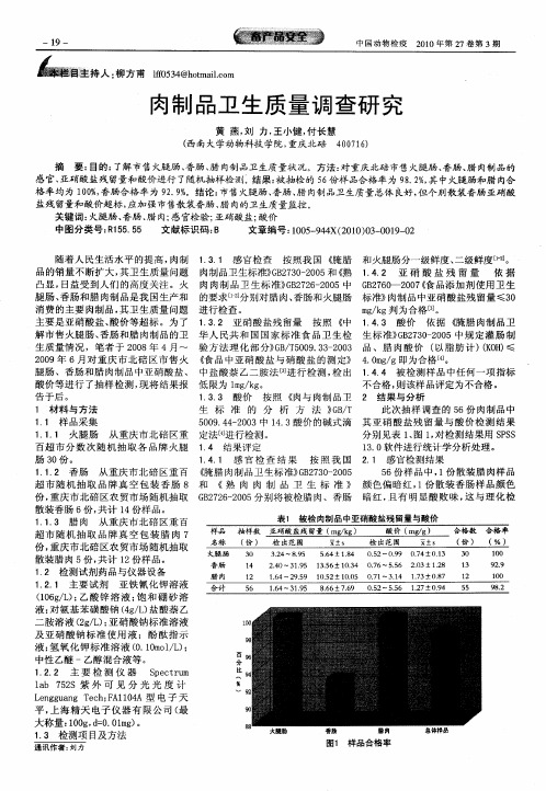 肉制品卫生质量调查研究