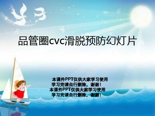 品管圈cvc滑脱预防幻灯片