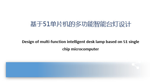 基于51单片机的多功能智能台灯设计