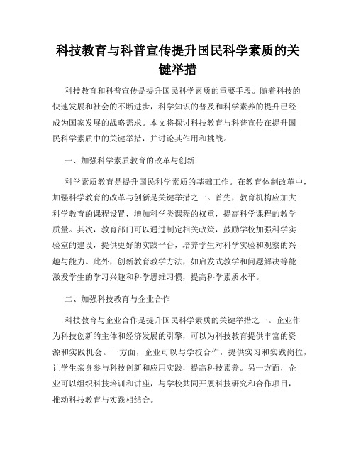 科技教育与科普宣传提升国民科学素质的关键举措