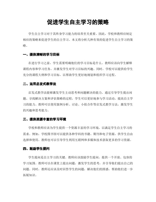 促进学生自主学习的策略