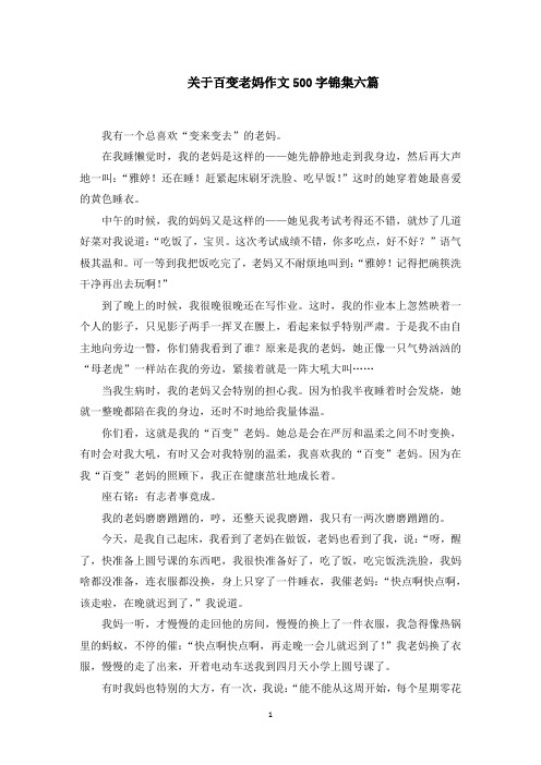 关于百变老妈作文500字锦集六篇范文精选