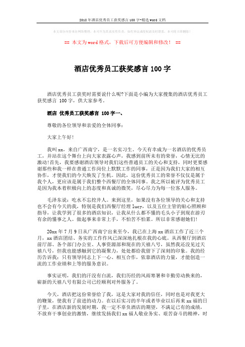 2018年酒店优秀员工获奖感言100字-精选word文档 (3页)