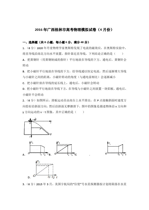 【精品】2016年广西桂林市高考物理模拟试卷(4月份)含答案