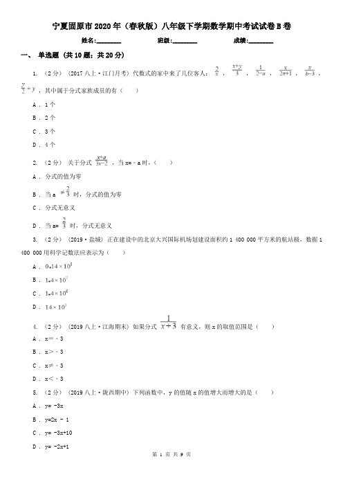 宁夏固原市2020年(春秋版)八年级下学期数学期中考试试卷B卷