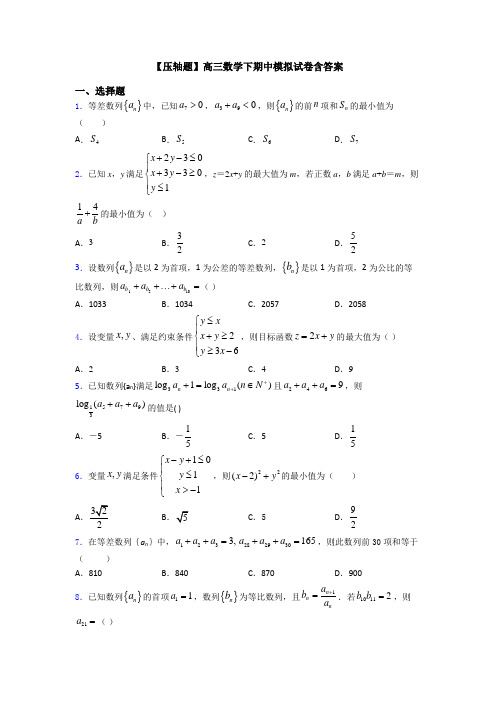 【压轴题】高三数学下期中模拟试卷含答案