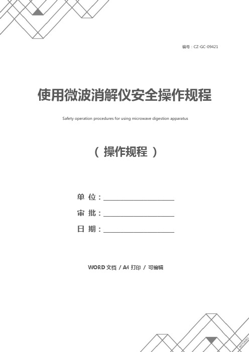 使用微波消解仪安全操作规程