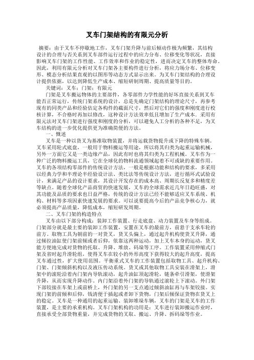 叉车门架结构的有限元分析