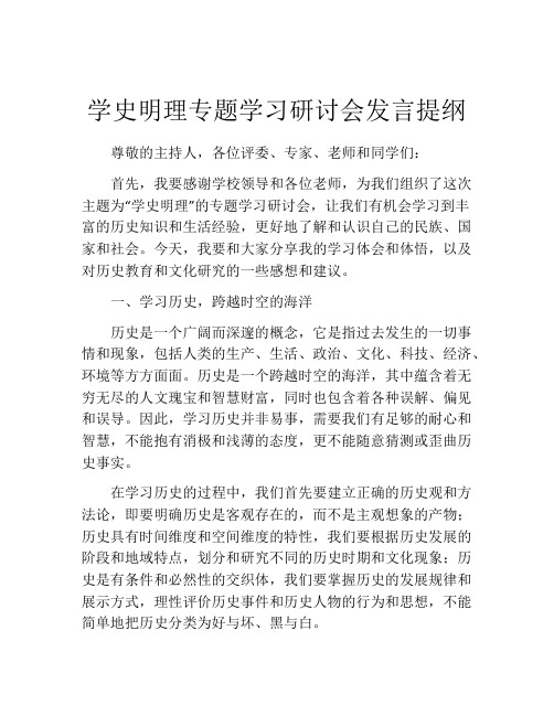 学史明理专题学习研讨会发言提纲