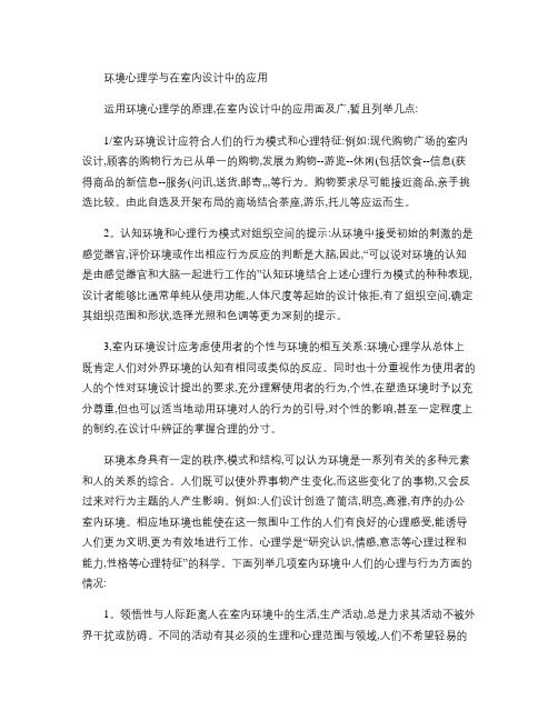 环境心理学与在室内设计中的应用要点