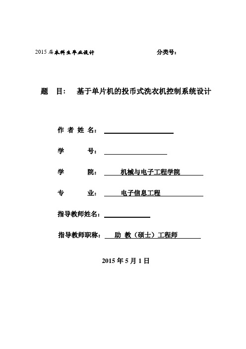 基于单片机的投币式洗衣机控制系统设计终