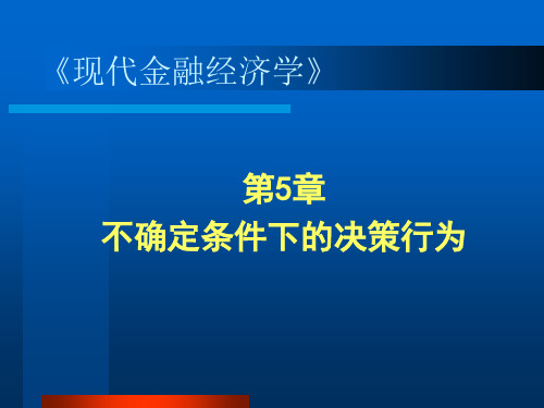 第5章不确定条件下的决策行为(2)