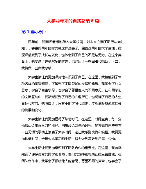 大学两年来的自我总结8篇