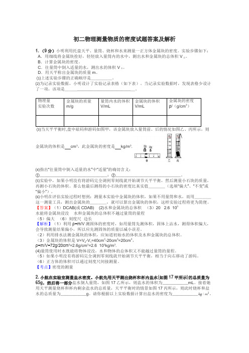 初二物理测量物质的密度试题答案及解析
