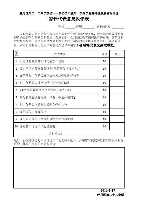 学生基础性发展目标评价家长评价表