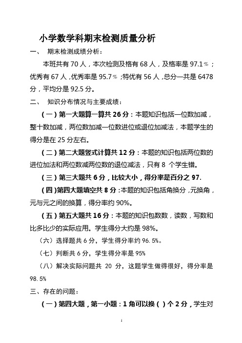 一年级数学科期末检测质量分析