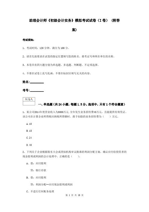 助理会计师《初级会计实务》模拟考试试卷(I卷) (附答案)