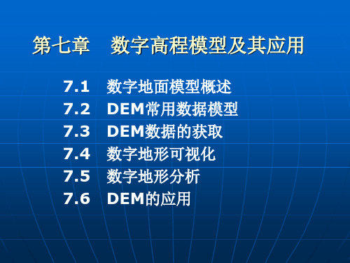 第7章 数字地面模型