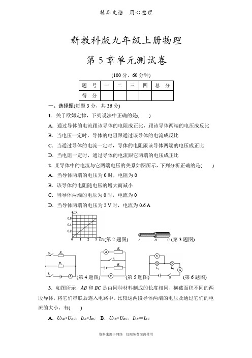 新教科版九年级上册物理第5章单元测试卷(欧姆定律)