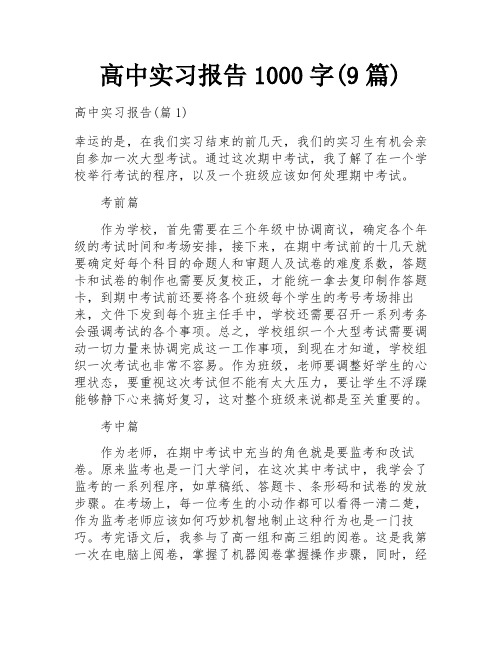 高中实习报告1000字(9篇)