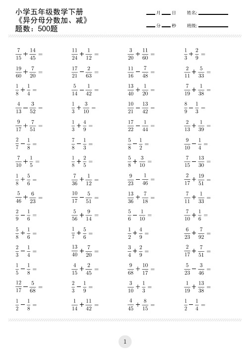 小学五年级数学下册异分母分数加、减法(共400题)