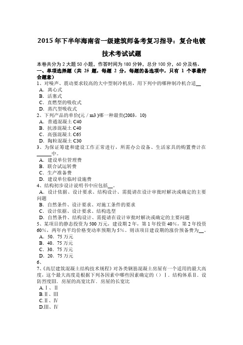 2015年下半年海南省一级建筑师备考复习指导：复合电镀技术考试试题