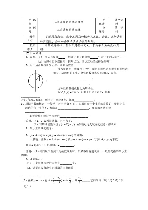 苏教版高中数学必修四第课时三角函数的周期性导学案