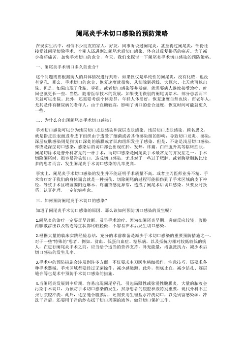 阑尾炎手术切口感染的预防策略