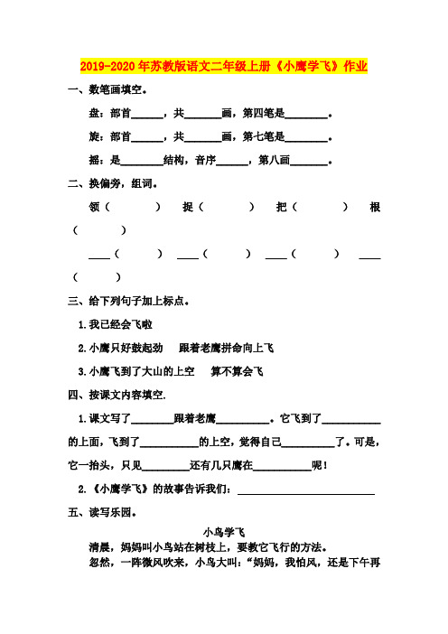2019-2020年苏教版语文二年级上册《小鹰学飞》作业