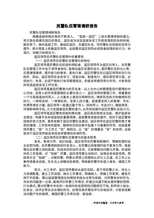 民警队伍管理调研报告