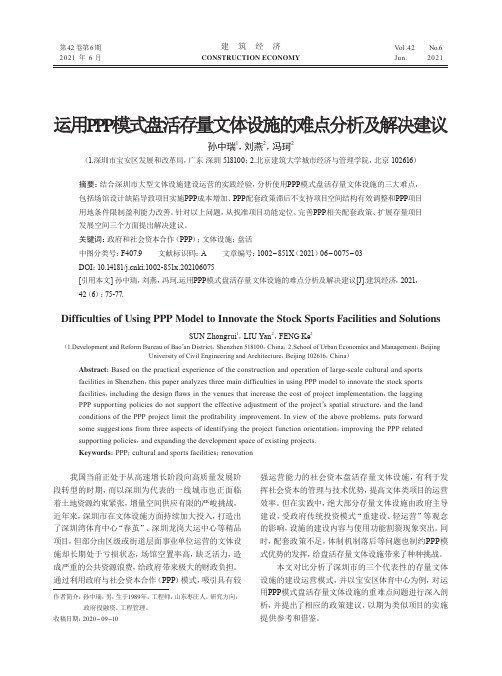 运用PPP模式盘活存量文体设施的难点分析及解决建议