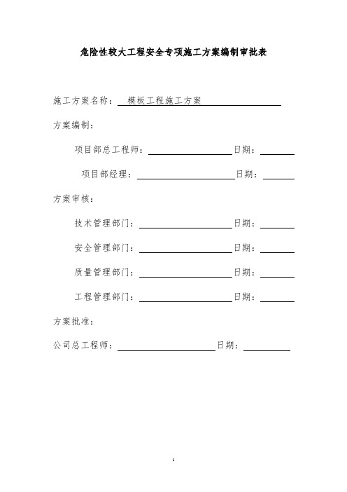 (中冶)危险性较大工程安全专项施工方案编制审批表