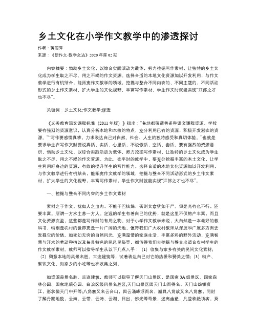 乡土文化在小学作文教学中的渗透探讨