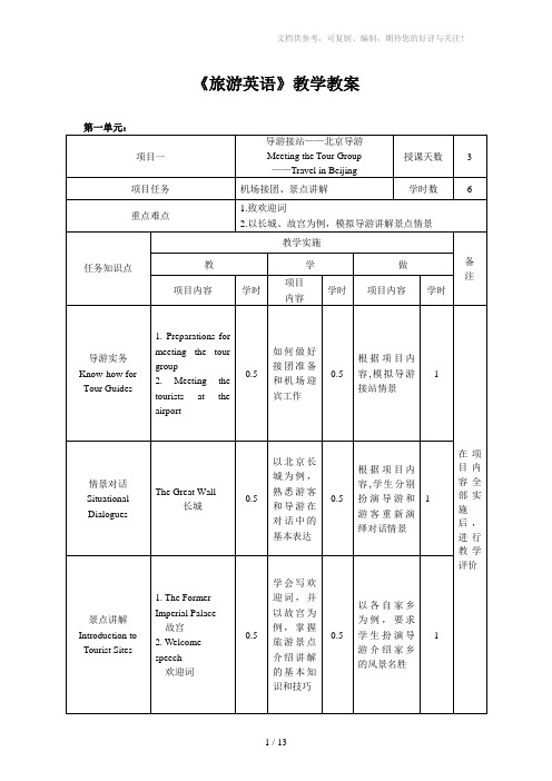 《旅游英语》教学教案