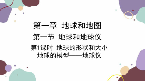 1.1地球和地球仪地球的形状和大小地球的模型地球仪课件-七年级地理上学期人教版