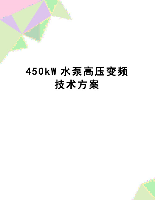 【精品】450kW水泵高压变频技术方案