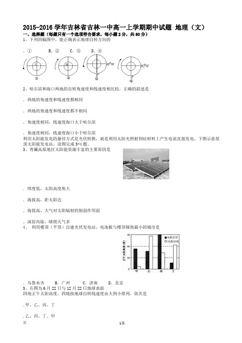 2015-2016学年吉林省吉林一中高一上学期期中试题 地理(文)