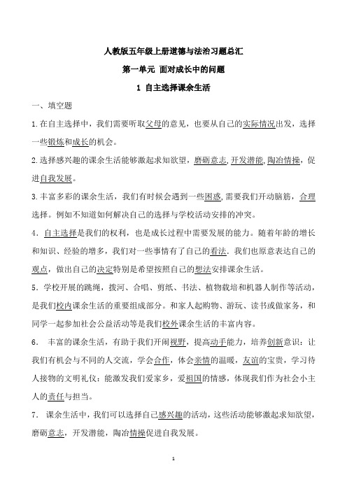 人教版道德与法治五年级上册习题汇总