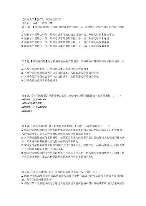 秋西南大学《政府经济学》作业