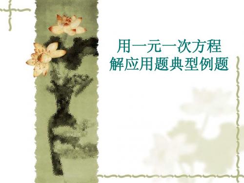 一元一次方程应用题