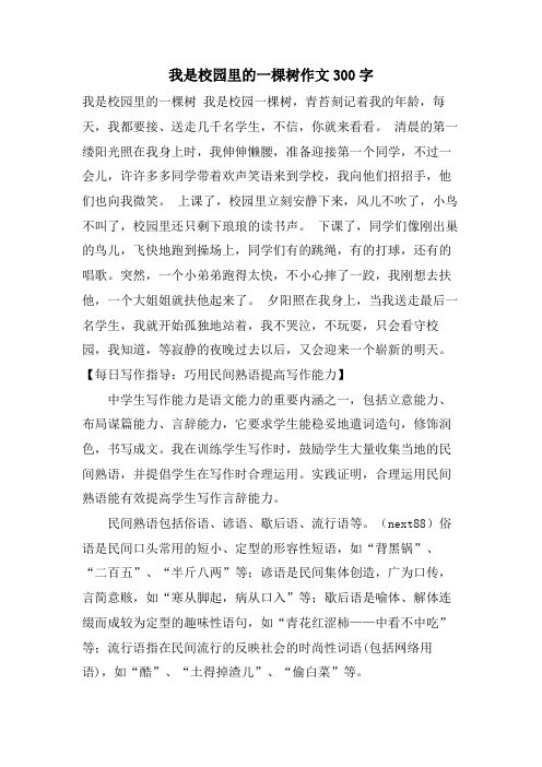 我是校园里的一棵树作文300字