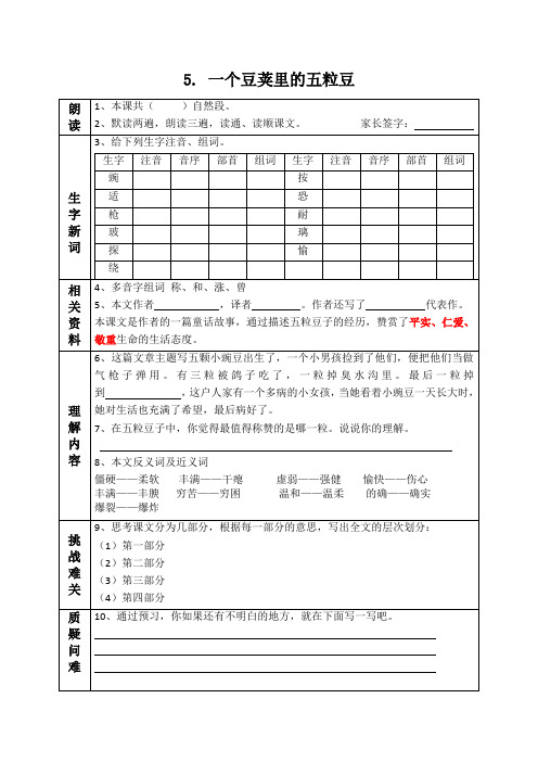 最新人教部编版语文四年级上册第二单元课前预习单  (5-8课)