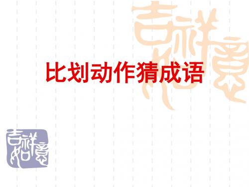 游戏-比划动作猜成语