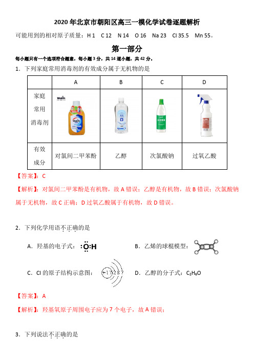 2020年北京市朝阳区高三一模化学试卷逐题解析