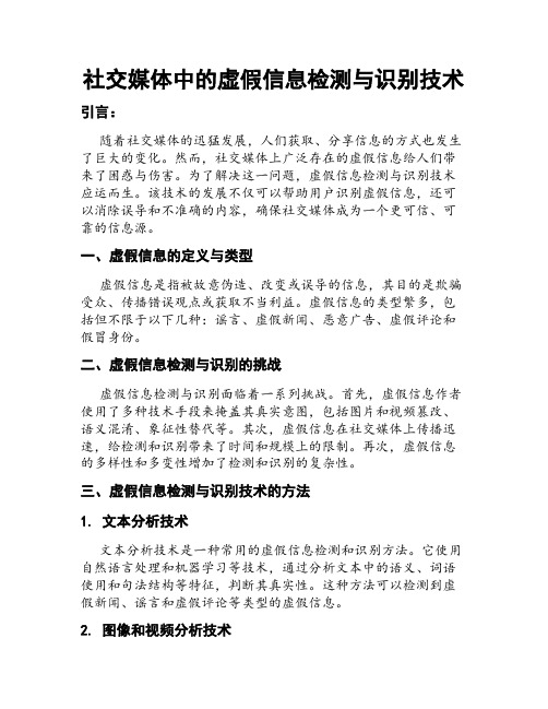 社交媒体中的虚假信息检测与识别技术