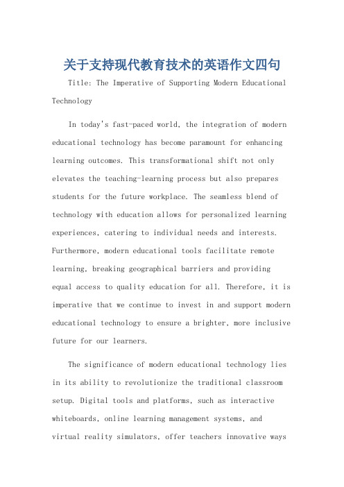 关于支持现代教育技术的英语作文四句