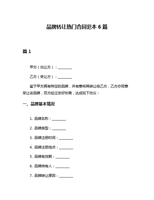 品牌转让热门合同范本6篇