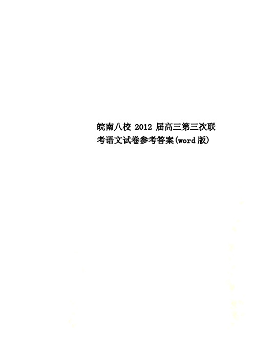 皖南八校2012届高三第三次联考语文试卷参考答案(word版)