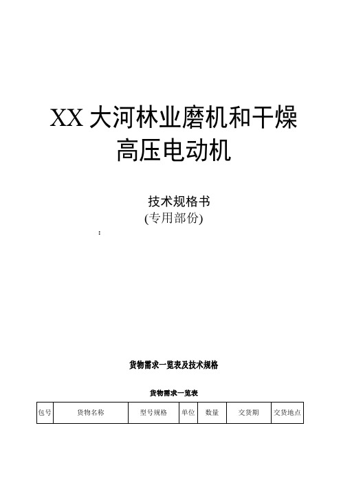 大河林业高压电机招标书技术部份