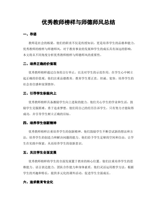 优秀教师榜样与师德师风总结